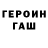Героин герыч Anvar Kaldybekov